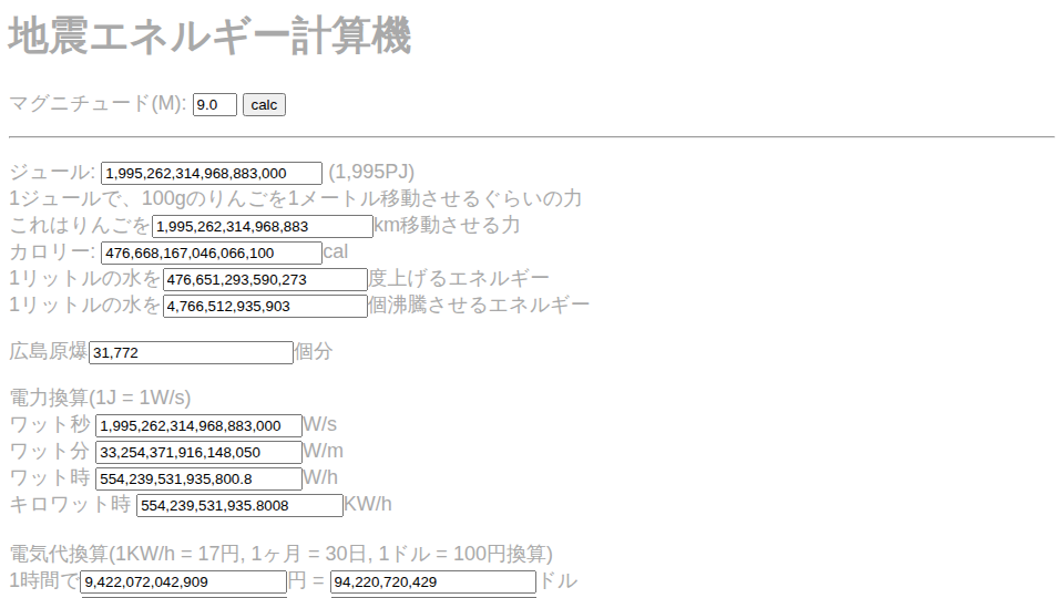 Screenshot of 地震エネルギー計算機