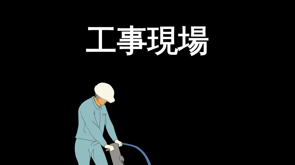 Screenshot of 工事現場