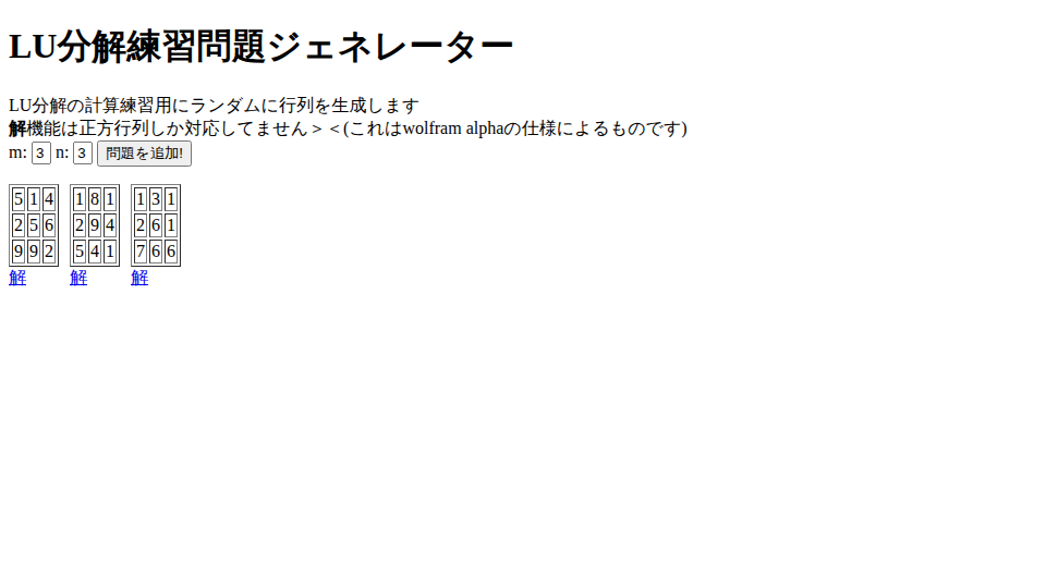 Screenshot of LU分解練習問題ジェネレーター